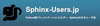 Sphinx-Users.jp